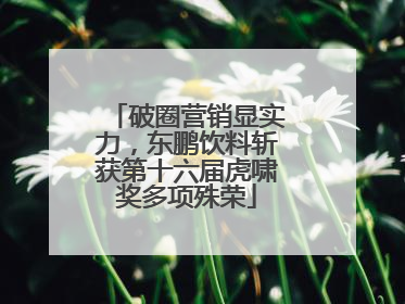 破圈营销显实力，东鹏饮料斩获第十六届虎啸奖多项殊荣