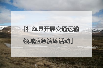 社旗县开展交通运输领域应急演练活动