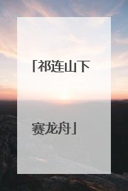 祁连山下赛龙舟