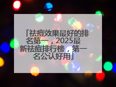 祛痘效果最好的排名第一，2025最新祛痘排行榜，第一名公认好用
