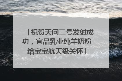 祝贺天问二号发射成功，宜品乳业纯羊奶粉给宝宝航天级关怀