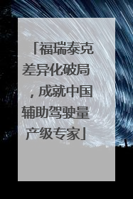 福瑞泰克差异化破局，成就中国辅助驾驶量产级专家