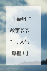 福州“故事爷爷”，人气爆棚！
