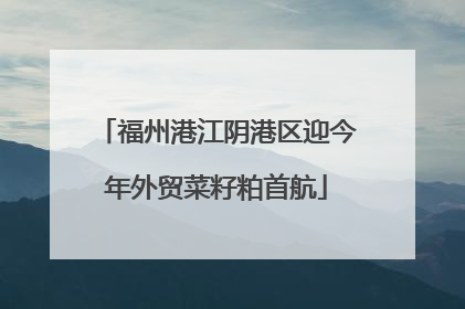 福州港江阴港区迎今年外贸菜籽粕首航