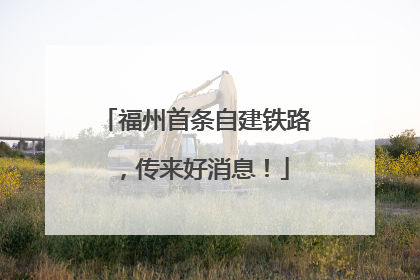 福州首条自建铁路，传来好消息！