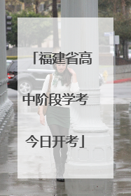 福建省高中阶段学考今日开考