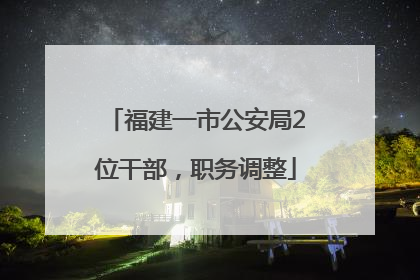 福建一市公安局2位干部，职务调整
