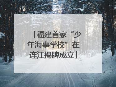 福建首家“少年海事学校”在连江揭牌成立