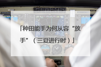 种田能手为何从容“放手”（三夏进行时）