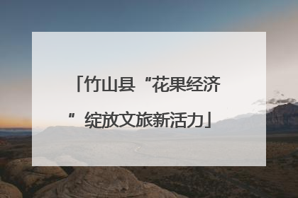 竹山县“花果经济”绽放文旅新活力