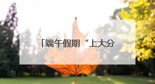 端午假期“上大分”！“青岛啤酒交易所”何以出圈？
