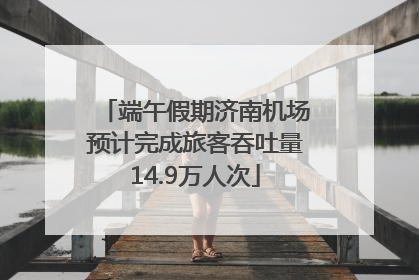 端午假期济南机场预计完成旅客吞吐量14.9万人次