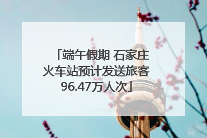 端午假期 石家庄火车站预计发送旅客96.47万人次