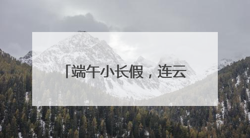 端午小长假，连云港云台山景区“志愿红”暖心护航