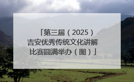 第三届（2025）吉安优秀传统文化讲解比赛圆满举办（图）