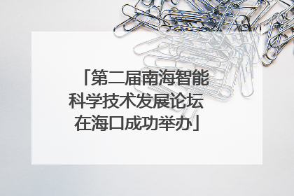 第二届南海智能科学技术发展论坛在海口成功举办