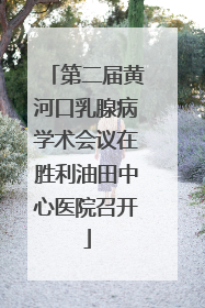 第二届黄河口乳腺病学术会议在胜利油田中心医院召开