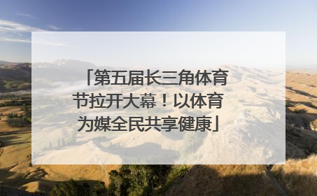 第五届长三角体育节拉开大幕！以体育为媒全民共享健康