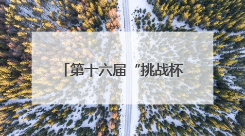 第十六届“挑战杯”财信金控湖南省大学生课外学术科技作品竞赛收官