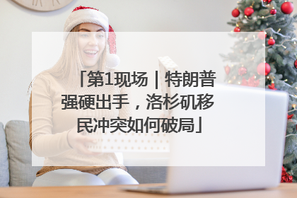 第1现场｜特朗普强硬出手，洛杉矶移民冲突如何破局