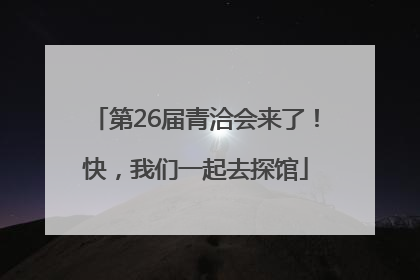 第26届青洽会来了！快，我们一起去探馆