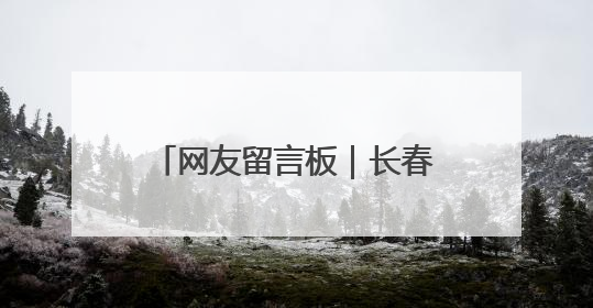 网友留言板｜长春南四环路新增出口引热议 有网友问能否改出口为入口？官方回应来了
