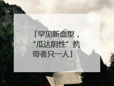 罕见新血型，“瓜达阴性”携带者只一人