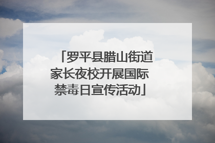 罗平县腊山街道家长夜校开展国际禁毒日宣传活动