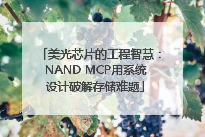 美光芯片的工程智慧：NAND MCP用系统设计破解存储难题