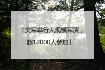 美军举行大规模军演，超12000人参加