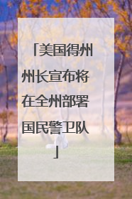 美国得州州长宣布将在全州部署国民警卫队