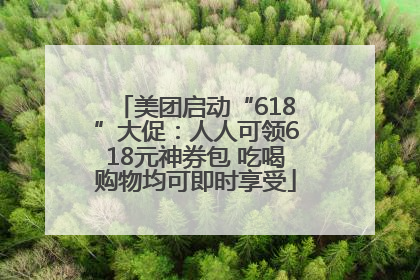 美团启动“618”大促：人人可领618元神券包 吃喝购物均可即时享受
