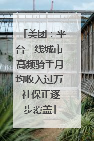 美团：平台一线城市高频骑手月均收入过万 社保正逐步覆盖