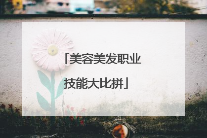 美容美发职业技能大比拼