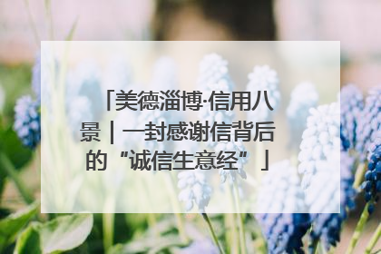 美德淄博·信用八景｜一封感谢信背后的“诚信生意经”