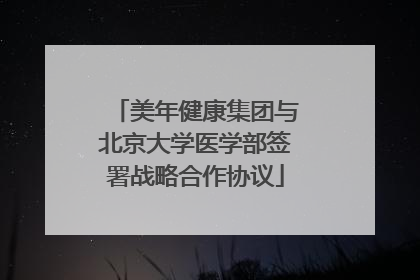 美年健康集团与北京大学医学部签署战略合作协议