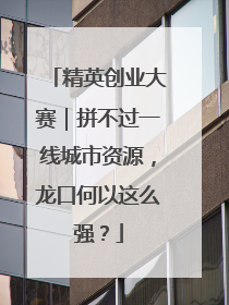 精英创业大赛｜拼不过一线城市资源，龙口何以这么强？