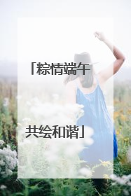 粽情端午 共绘和谐
