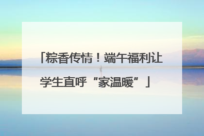粽香传情！端午福利让学生直呼“家温暖”