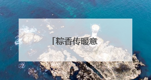 粽香传暖意 驿站系民情
