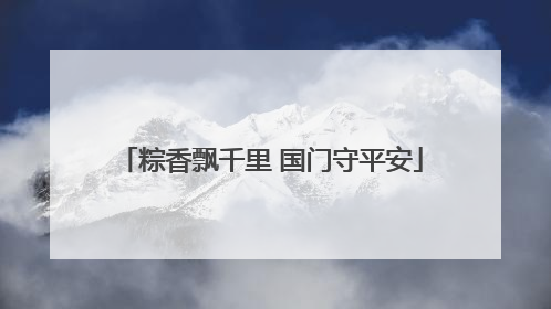 粽香飘千里 国门守平安
