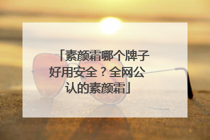 素颜霜哪个牌子好用安全？全网公认的素颜霜