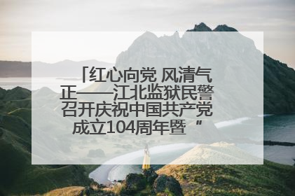 红心向党 风清气正——江北监狱民警召开庆祝中国共产党成立104周年暨“七一”表彰大会