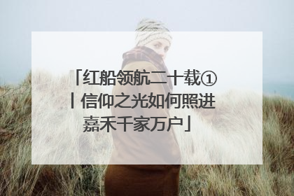 红船领航二十载①丨信仰之光如何照进嘉禾千家万户