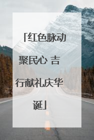 红色脉动聚民心 吉行献礼庆华诞