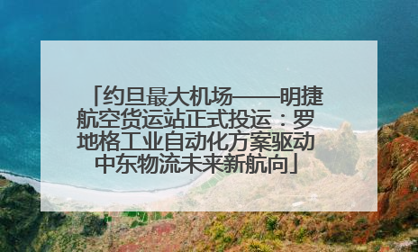 约旦最大机场——明捷航空货运站正式投运：罗地格工业自动化方案驱动中东物流未来新航向
