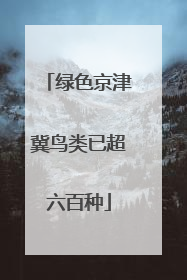 绿色京津冀鸟类已超六百种