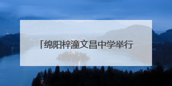 绵阳梓潼文昌中学举行2024级少先队离队仪式暨“六一”游园活动