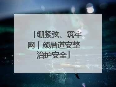 绷紧弦、筑牢网｜颜厝道安整治护安全