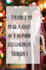 组图丨世界最大直径水下盾构隧道完成黄河段掘进